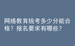 網(wǎng)絡教育統(tǒng)考多少分能合格？報名要求有哪些？