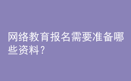 網(wǎng)絡(luò)教育報名需要準備哪些資料？