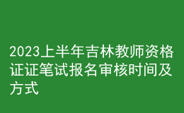2023上半年吉林教師資格證證筆試報(bào)名審核時(shí)間及方式