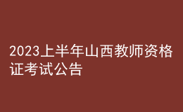 2023上半年山西教師資格證考試公告