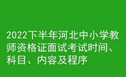 2022下半年河北中小學(xué)教師資格證面試考試時(shí)間、科目、內(nèi)容及程序
