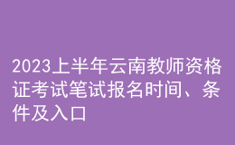 2023上半年云南教師資格證考試筆試報(bào)名時(shí)間、條件及入口