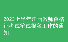 2023上半年江西教師資格證考試筆試報名工作的通知