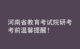 河南省教育考試院研考考前溫馨提醒！