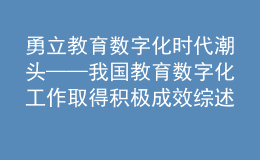 勇立教育數(shù)字化時代潮頭——我國教育數(shù)字化工作取得積極成效綜述之一