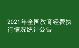2021年全國(guó)教育經(jīng)費(fèi)執(zhí)行情況統(tǒng)計(jì)公告