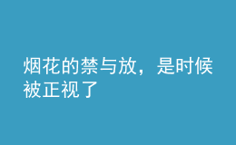 煙花的禁與放，是時候被正視了