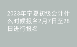 2023年寧夏初級(jí)會(huì)計(jì)什么時(shí)候報(bào)名 2月7日至28日進(jìn)行報(bào)名