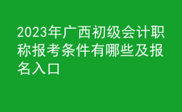 2023年廣西初級(jí)會(huì)計(jì)職稱報(bào)考條件有哪些及報(bào)名入口