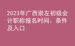 2023年廣西崇左初級(jí)會(huì)計(jì)職稱報(bào)名時(shí)間、條件及入口