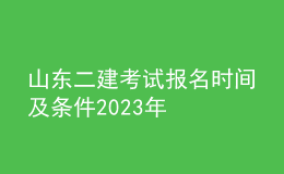 山東二建考試報(bào)名時間及條件2023年