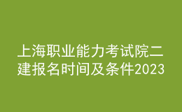 上海職業(yè)能力考試院二建報(bào)名時(shí)間及條件2023
