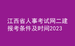 江西省人事考試網(wǎng)二建報考條件及時間2023