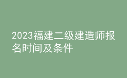 2023福建二級建造師報名時間及條件