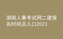 湖南人事考試網(wǎng)二建報名時間及入口2023
