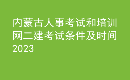 內(nèi)蒙古人事考試和培訓(xùn)網(wǎng)二建考試條件及時(shí)間2023