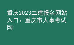 重慶2023二建報名網(wǎng)站入口：重慶市人事考試網(wǎng)