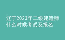 遼寧2023年二級建造師什么時候考試及報名