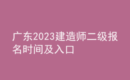 廣東2023建造師二級報名時間及入口