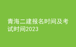 青海二建報(bào)名時(shí)間及考試時(shí)間2023