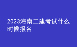 2023海南二建考試什么時候報名