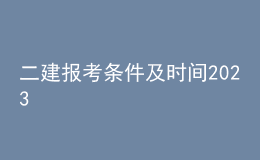 二建報(bào)考條件及時(shí)間2023