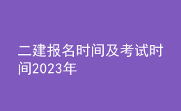 二建報名時間及考試時間2023年