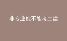 非專(zhuān)業(yè)能不能考二建