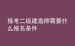 報考二級建造師需要什么報名條件