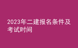 2023年二建報(bào)名條件及考試時(shí)間