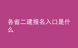 各省二建報名入口是什么