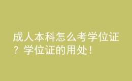 成人本科怎么考學(xué)位證？學(xué)位證的用處！