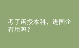 考了函授本科，進國企有用嗎？