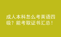 成人本科怎么考英語(yǔ)四級(jí)？能考取證書(shū)匯總！