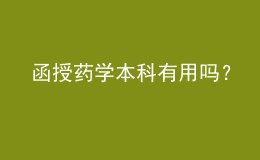 函授藥學(xué)本科有用嗎？