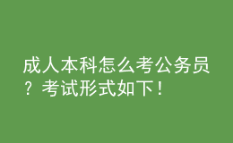 成人本科怎么考公務(wù)員？考試形式如下！