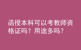 函授本科可以考教師資格證嗎？用途多嗎？