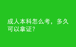 成人本科怎么考，多久可以拿證？