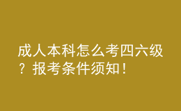 成人本科怎么考四六級(jí)？報(bào)考條件須知！