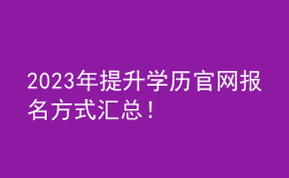 2023年提升學歷官網(wǎng)報名方式匯總！