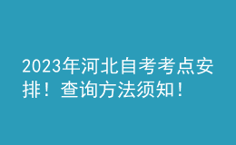 2023年河北自考考點(diǎn)安排！查詢方法須知！ 