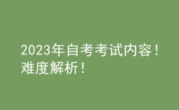 2023年自考考試內(nèi)容！難度解析！ 
