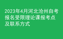 2023年4月河北滄州自考報名受限理論課報考點及聯(lián)系方式 
