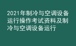 2021年制冷與空調(diào)設(shè)備運(yùn)行操作考試資料及制冷與空調(diào)設(shè)備運(yùn)行操作復(fù)審考試