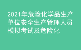 2021年危險(xiǎn)化學(xué)品生產(chǎn)單位安全生產(chǎn)管理人員模擬考試及危險(xiǎn)化學(xué)品生產(chǎn)單位安全生產(chǎn)管理人員模擬考試題庫