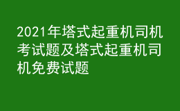 2021年塔式起重機司機考試題及塔式起重機司機免費試題