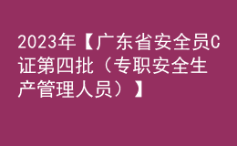 2023年【廣東省安全員C證第四批（專(zhuān)職安全生產(chǎn)管理人員）】考試及廣東省安全員C證第四批（專(zhuān)職安全生產(chǎn)管理人員）考試試題