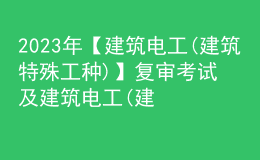 2023年【建筑電工(建筑特殊工種)】復(fù)審考試及建筑電工(建筑特殊工種)作業(yè)模擬考試