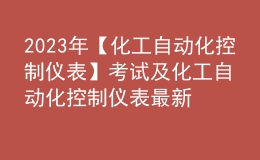 2023年【化工自動化控制儀表】考試及化工自動化控制儀表最新解析