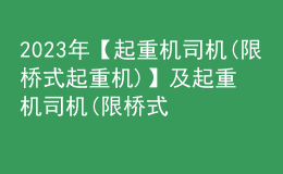 2023年【起重機(jī)司機(jī)(限橋式起重機(jī))】及起重機(jī)司機(jī)(限橋式起重機(jī))模擬試題